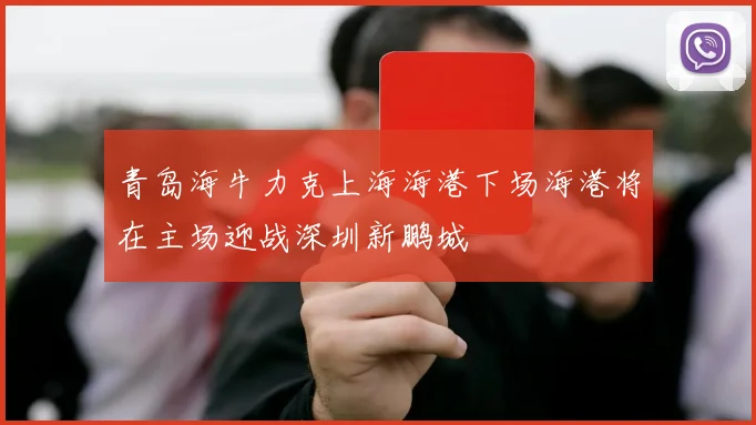 青岛海牛力克上海海港下场海港将在主场迎战深圳新鹏城