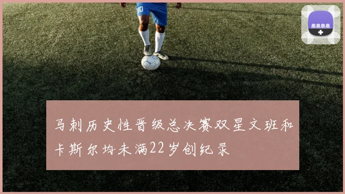 马刺历史性晋级总决赛双星文班和卡斯尔均未满22岁创纪录