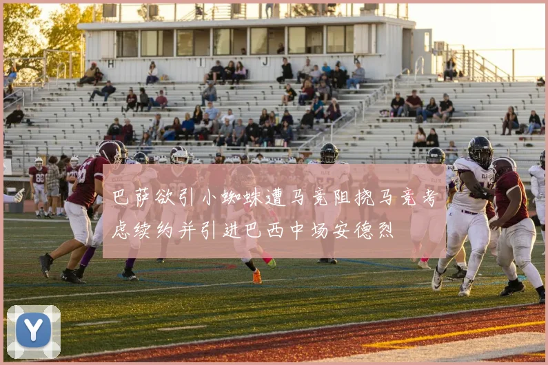 巴萨欲引小蜘蛛遭马竞阻挠马竞考虑续约并引进巴西中场安德烈